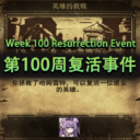 第100周复活事件
