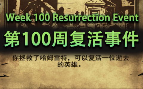 第100周复活事件