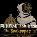 The Beekeeper 养蜂人 简中汉化