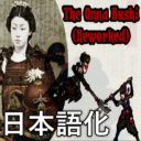 Onnabushi Reworked 日本語化