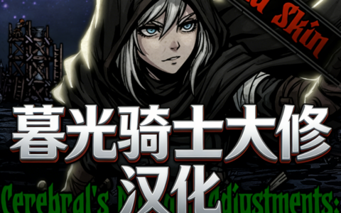 暮光骑士大修 汉化 Cerebral’s Modded Adjustments: Twilight Knight CN