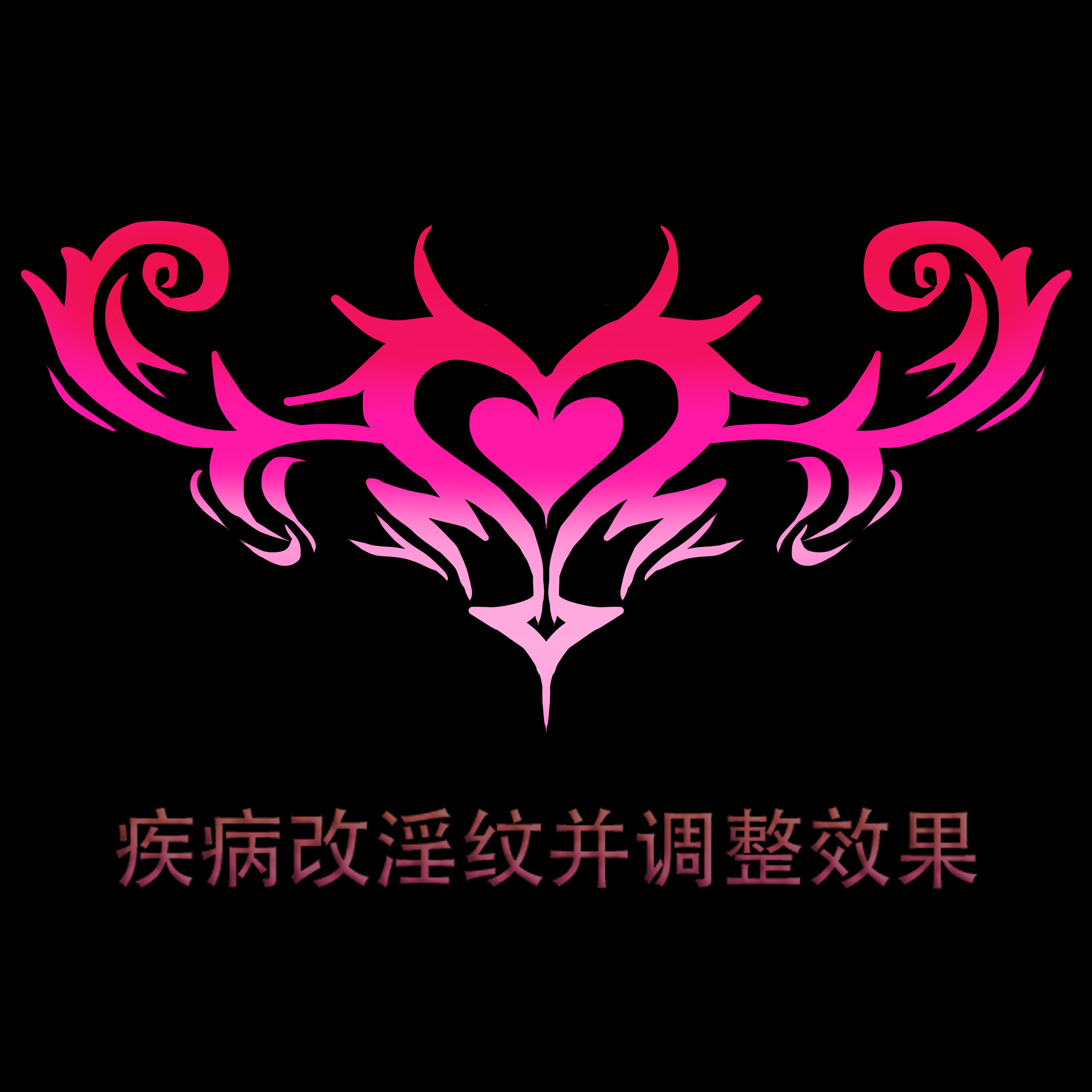(自用)疾病改淫纹补给处图标修改 — screenshot 1