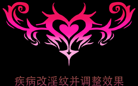 (自用)疾病改淫纹补给处图标修改