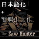 The Saw Hunter Hero Mod-日本語化+繁體中文化