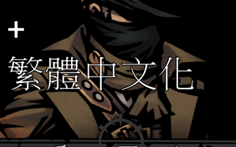 The Saw Hunter Hero Mod-日本語化+繁體中文化