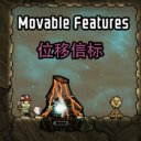 Movable Features 位移信标