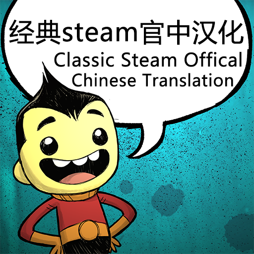 Classic Steam Offical Chinese Translation / 经典steam官中汉化 — screenshot 1