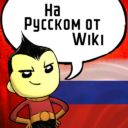 Русификатор (Wiki)