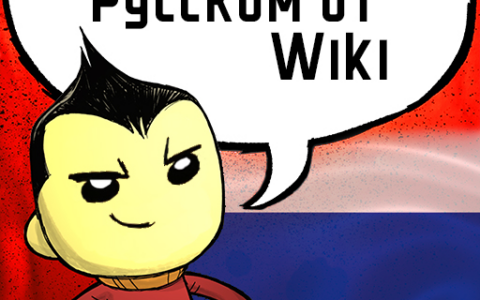 Русификатор (Wiki)