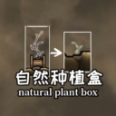 自然种植盒（Natural Plant Box）