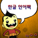 484114 한글 언어팩