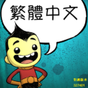 繁體中文語言包