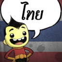 แปลไทย | Thai