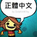 正體中文 by DolphinWing