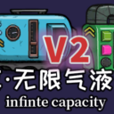 真·无限气液库V2.0（Infinite Capacity Reservoir）