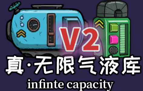 真·无限气液库V2.0（Infinite Capacity Reservoir）