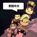非官方繁中