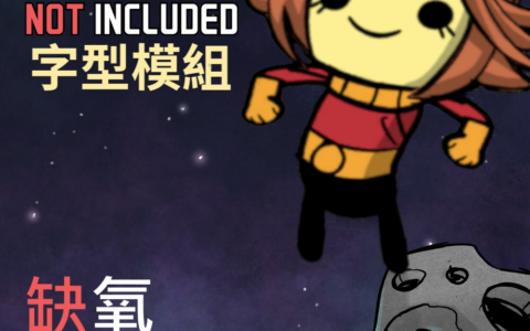 字型模組。新