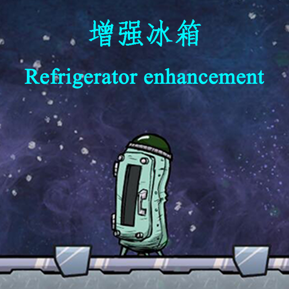 S 增强冰箱 Enhanced Refrigerator 2.0 — screenshot 1