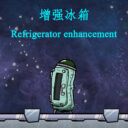 S 增强冰箱 Enhanced Refrigerator 2.0