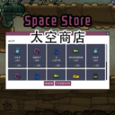 Space Store 太空商店