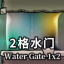 2格水门