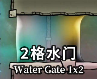 2格水门