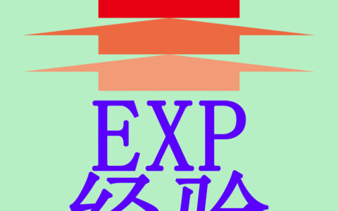 High speed experience高速经验