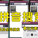 PinYinSearch