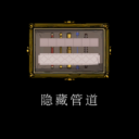 隐藏管道