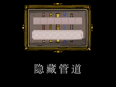 隐藏管道