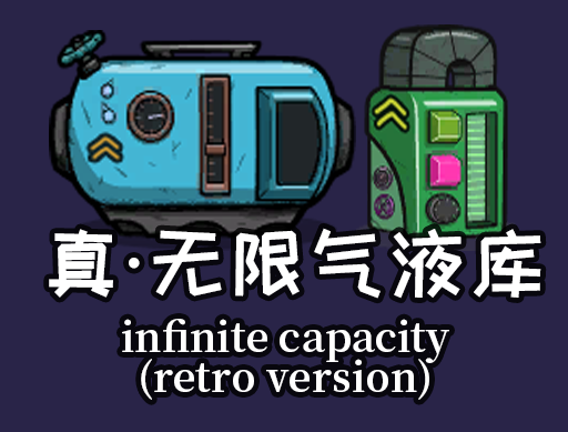 真·无限气液库V1.0旧版(Infinite Capacity Reservoir Retro Version) — screenshot 1