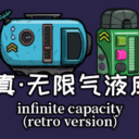 真·无限气液库V1.0旧版(Infinite Capacity Reservoir Retro Version)