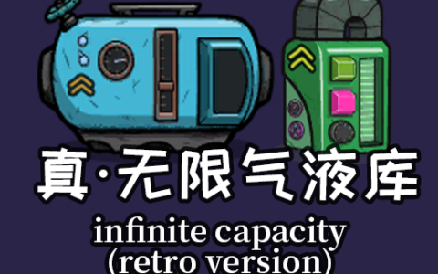 真·无限气液库V1.0旧版（Infinite Capacity Reservoir Retro Version）