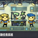 缺氧萌新任务系统