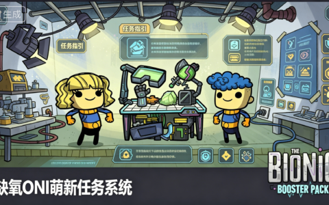 缺氧萌新任务系统