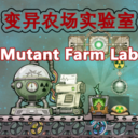 变异农场实验室 (MutantFarmLab)