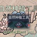 自然种植工具（Natural Plant Tool）