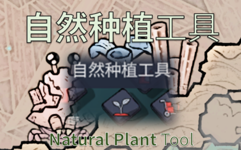 自然种植工具（Natural Plant Tool）