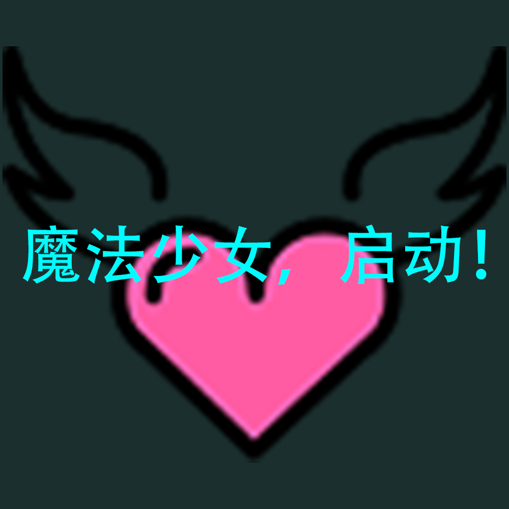 魔法少女,启动 — screenshot 1