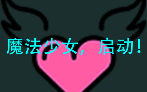 魔法少女，启动