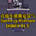 直接生成微克氢气 – Spawn Microgram Hydrogen DIRECTLY