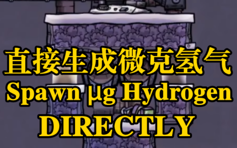 直接生成微克氢气 – Spawn Microgram Hydrogen DIRECTLY