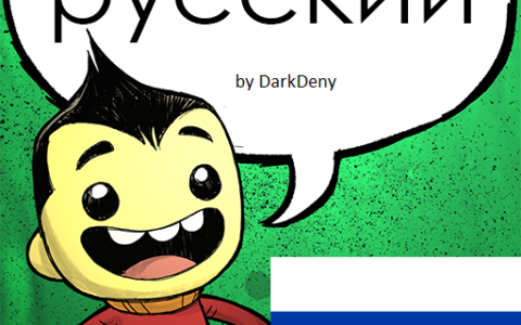 Авторский перевод на русский от DarkDeny
