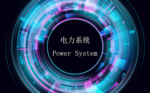 N 电力系统 Power System 1.8