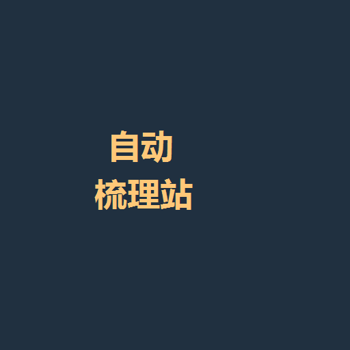 自动抚摸梳理站-Auto Grooming Station — screenshot 1