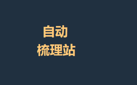 自动抚摸梳理站-Auto Grooming Station