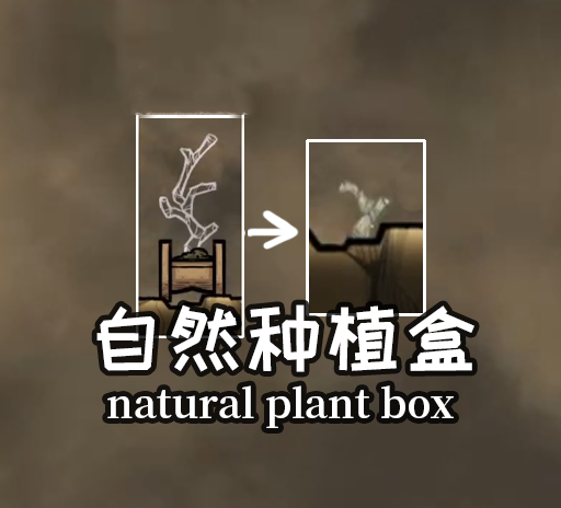 自然种植盒f(临时) — screenshot 1