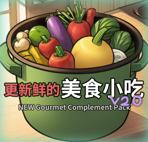 更新鲜的美食小吃V2.0 (NEW Gourmet Complement Pack) — screenshot 1