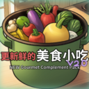 更新鲜的美食小吃V2.0 (NEW Gourmet Complement Pack)